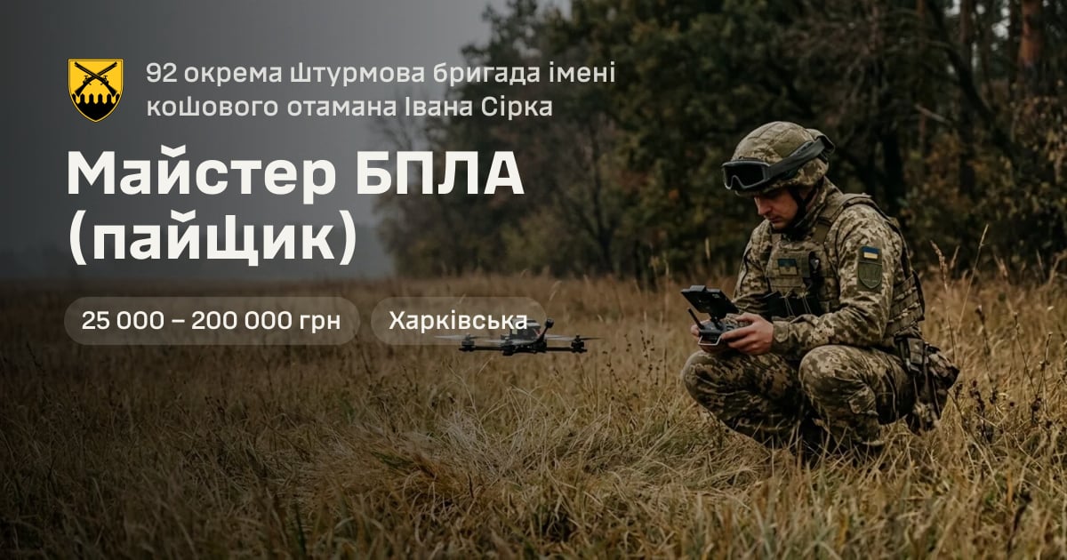 Майстер БПЛА (пайщик) — 92 окрема штурмова бригада імені кошового отамана Івана Сірка