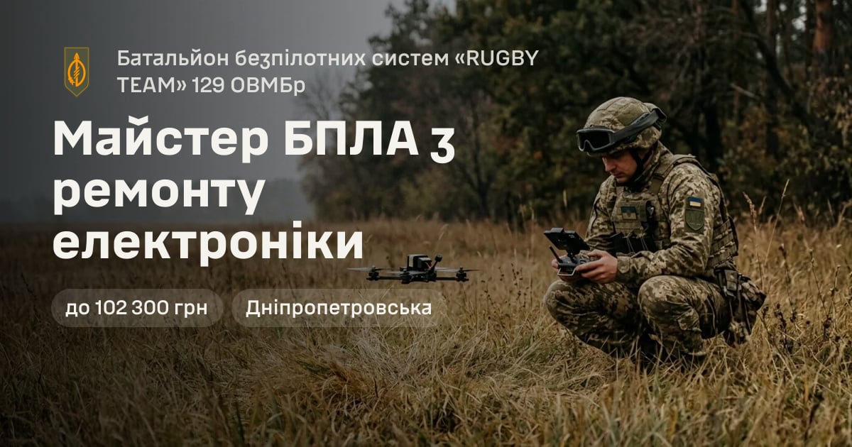 Майстер БПЛА з ремонту електроніки — Батальйон безпілотних систем «RUGBY TEAM» 129 ОВМБр