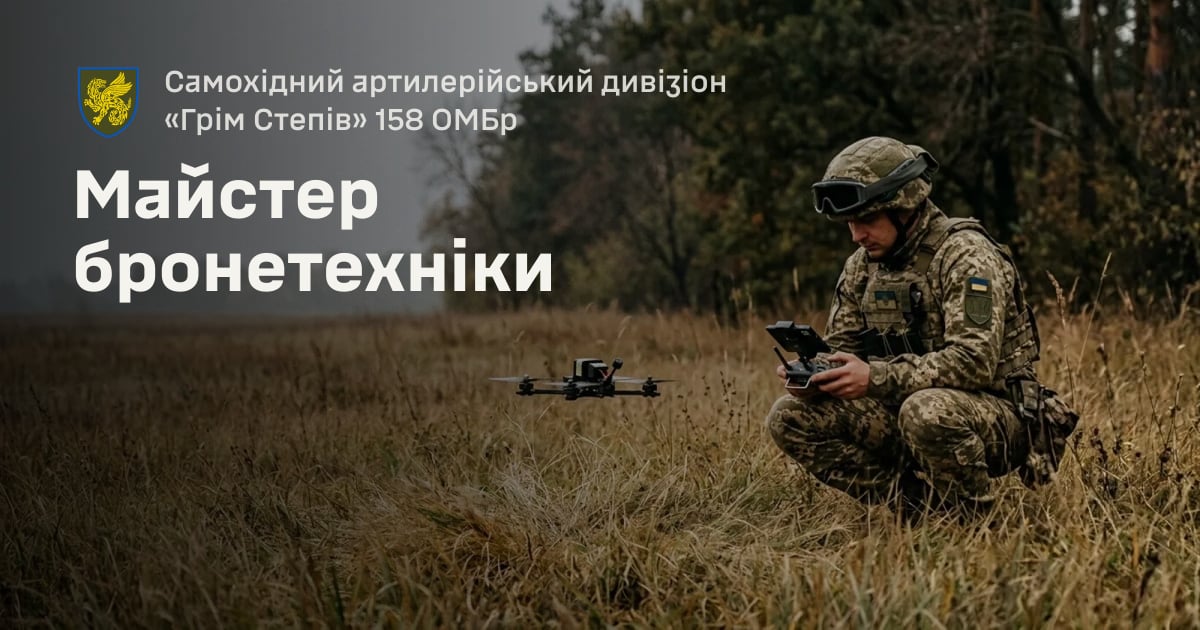 Майстер бронетехніки — Самохідний артилерійський дивізіон «Грім Степів» 158 ОМБр