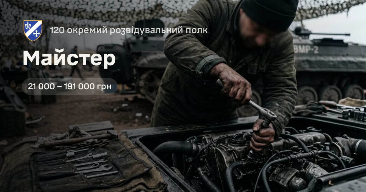 Майстер — 120 окремий розвідувальний полк