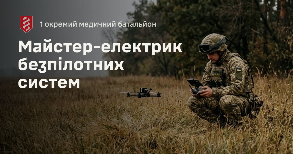 Майстер-електрик безпілотних систем — 1 окремий медичний батальйон