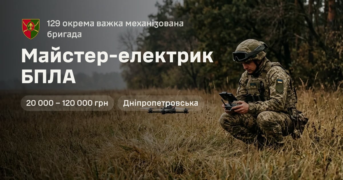 Майстер-електрик БПЛА — 129 окрема важка механізована бригада