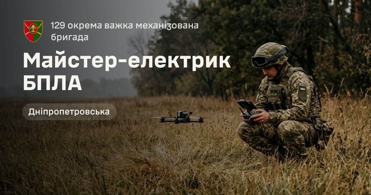 Майстер-електрик БПЛА — 129 окрема важка механізована бригада