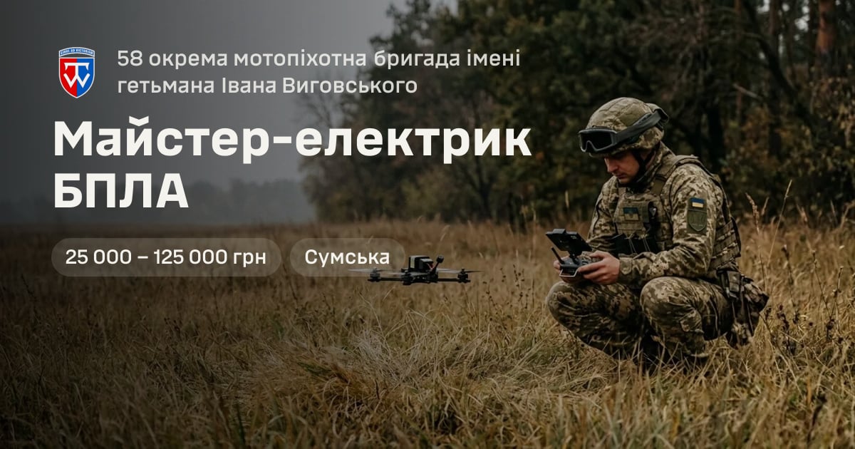 Майстер-електрик БПЛА — 58 окрема мотопіхотна бригада імені гетьмана Івана Виговського