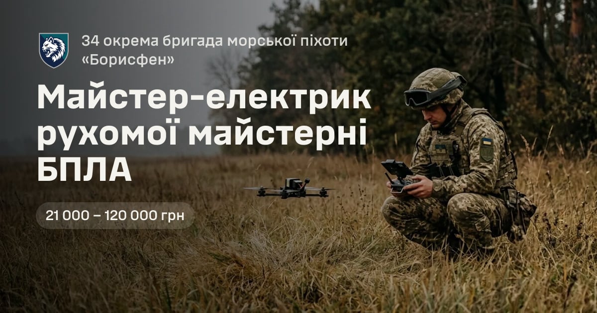 Майстер-електрик рухомої майстерні БПЛА — 34 окрема бригада морської піхоти «Борисфен»