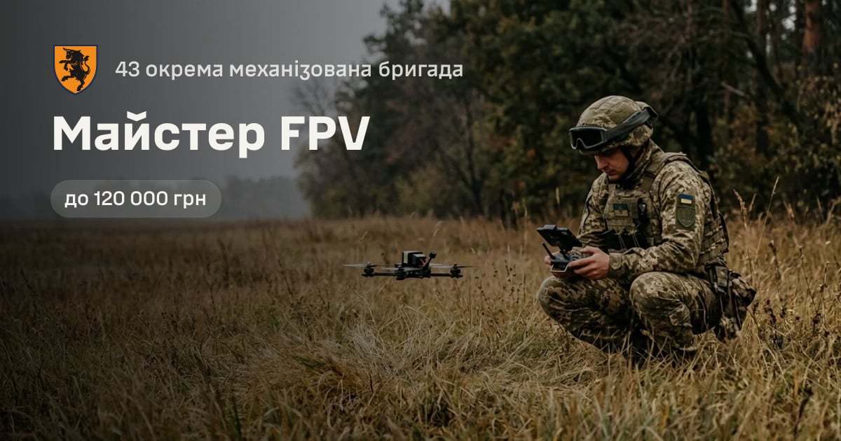 Майстер FPV — 43 окрема механізована бригада