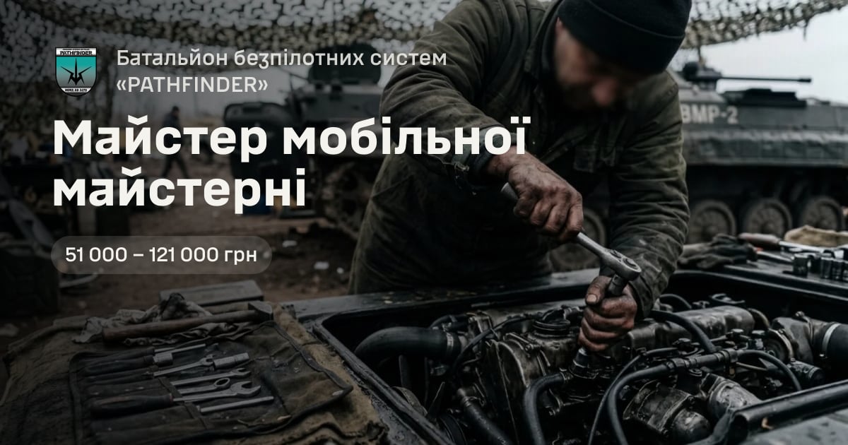 Майстер мобільної майстерні — Батальйон безпілотних систем «PATHFINDER»