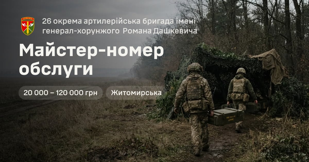 Майстер-номер обслуги — 26 окрема артилерійська бригада імені генерал-хорунжого Романа Дашкевича