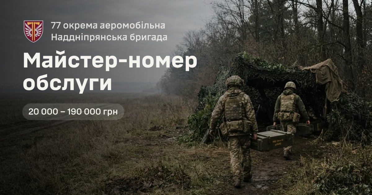 Майстер-номер обслуги — 77 окрема аеромобільна Наддніпрянська бригада