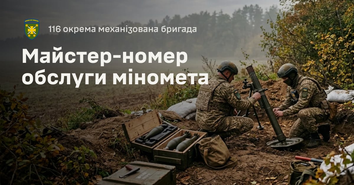 Майстер-номер обслуги міномета — 116 окрема механізована бригада
