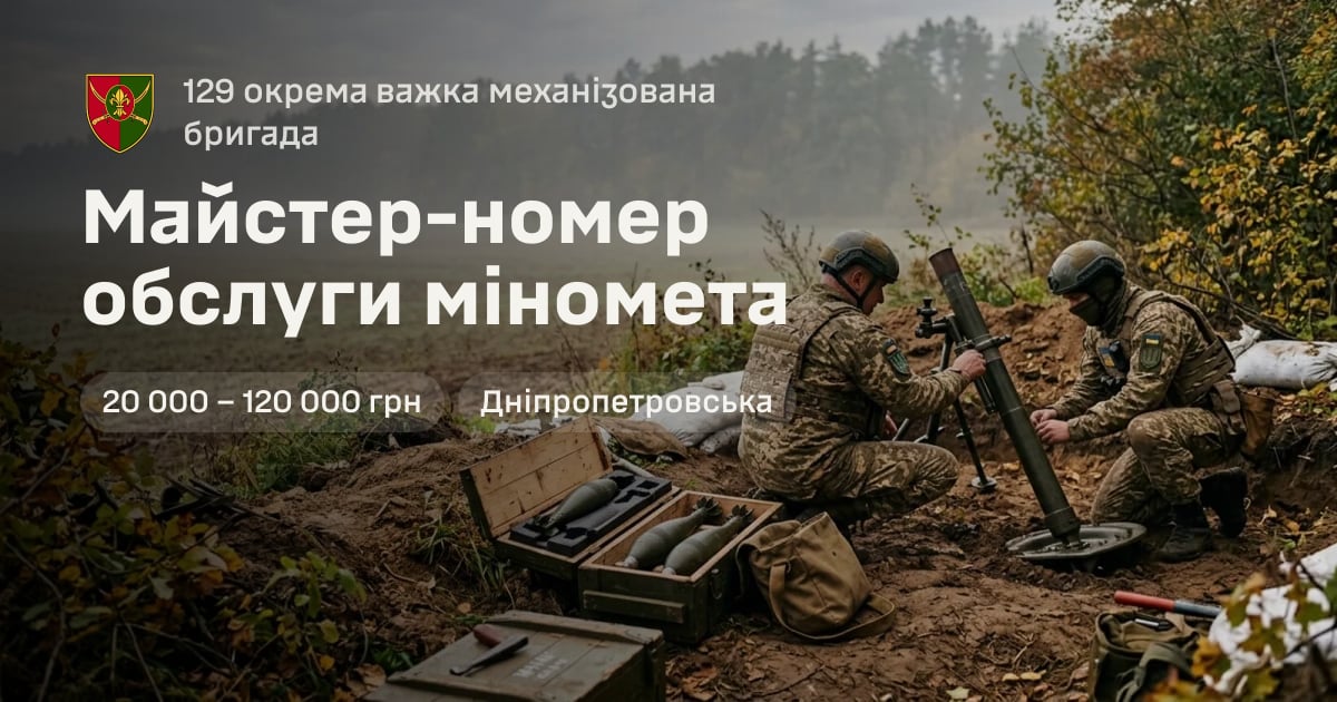 Майстер-номер обслуги міномета — 129 окрема важка механізована бригада