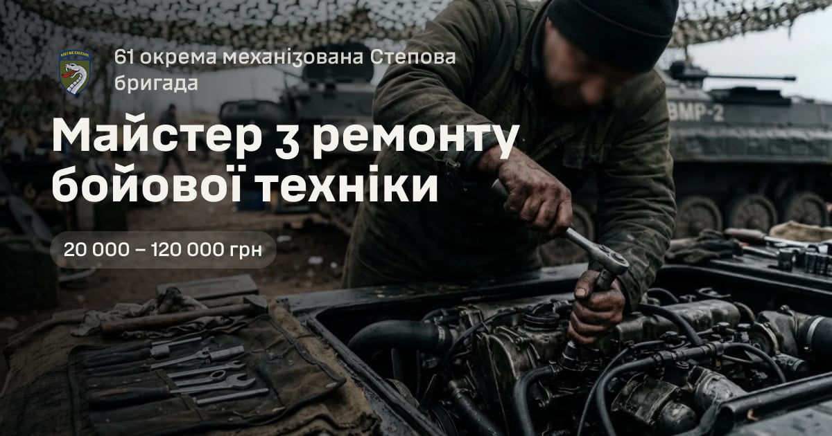 Майстер з ремонту бойової техніки — 61 окрема механізована Степова бригада
