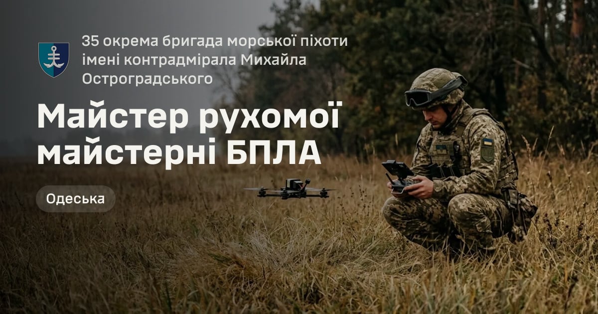 Майстер рухомої майстерні БПЛА — 35 окрема бригада морської піхоти імені контрадмірала Михайла Остроградського