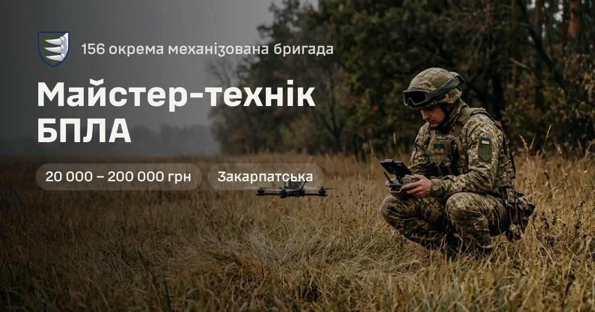 Майстер-технік БПЛА — 156 окрема механізована бригада