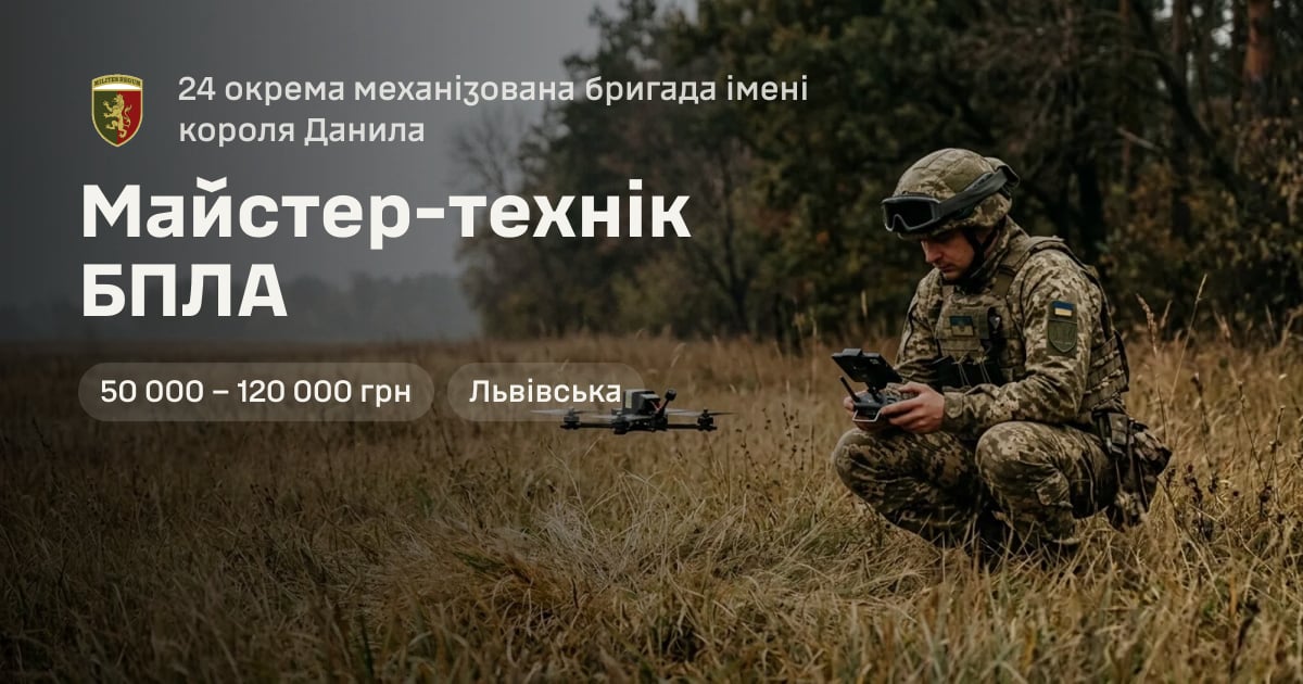 Майстер-технік БПЛА — 24 окрема механізована бригада імені короля Данила