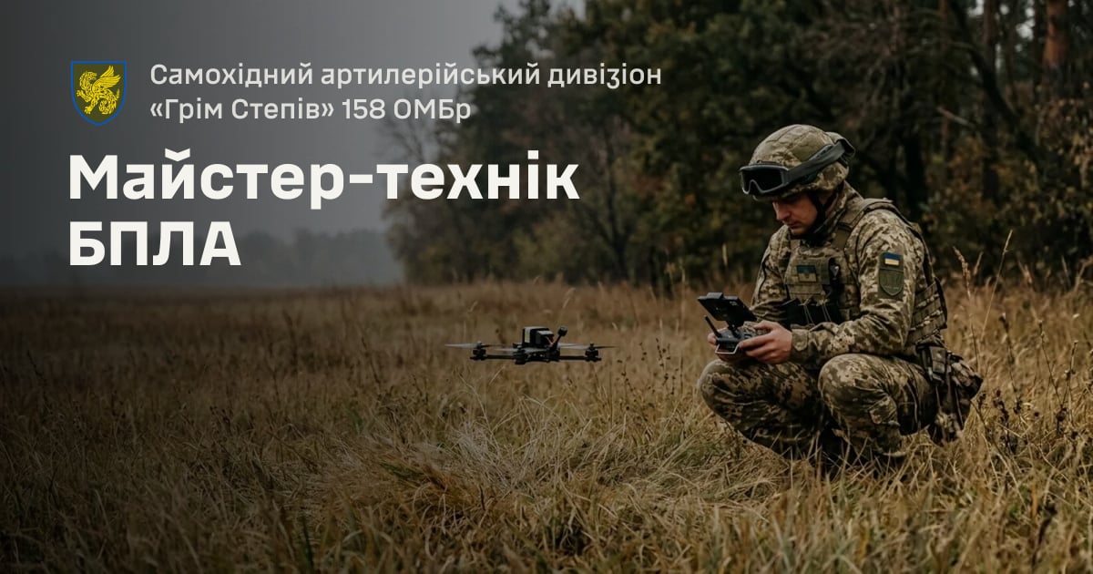 Майстер-технік БПЛА — Самохідний артилерійський дивізіон «Грім Степів» 158 ОМБр