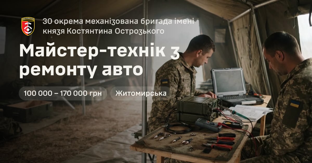 Майстер-технік з ремонту авто — 30 окрема механізована бригада імені князя Костянтина Острозького
