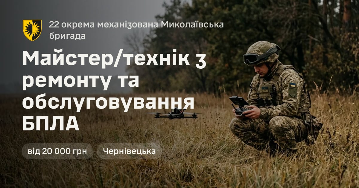 Майстер/технік з ремонту та обслуговування БПЛА — 22 окрема механізована Миколаївська бригада