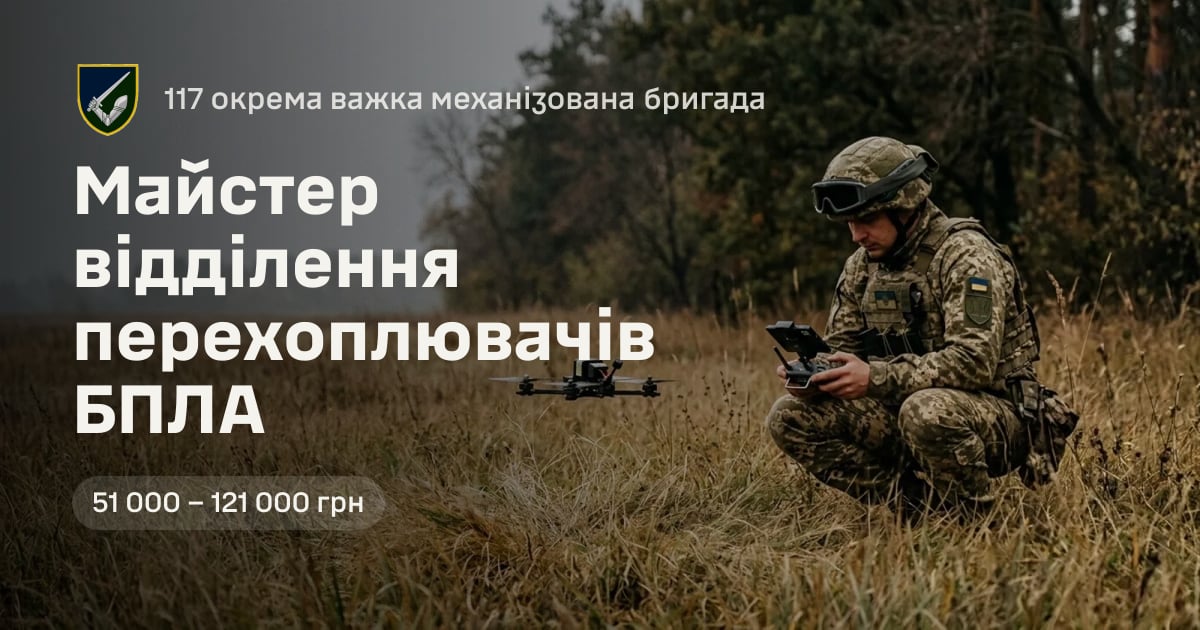 Майстер відділення перехоплювачів БПЛА — 117 окрема важка механізована бригада