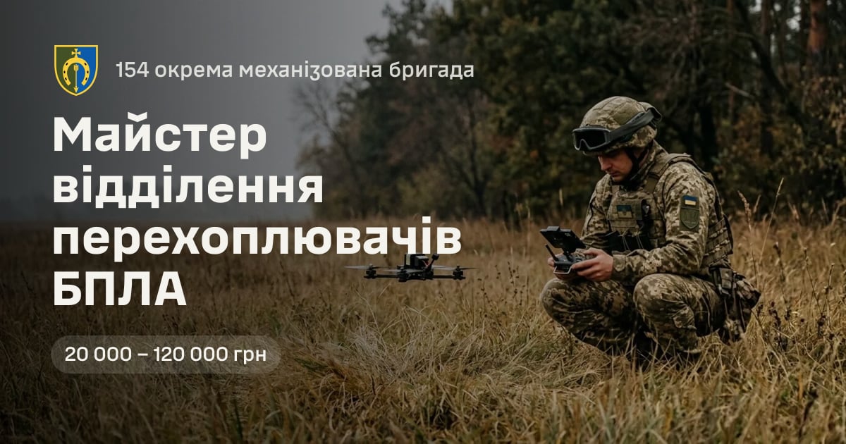 Майстер відділення перехоплювачів БПЛА — 154 окрема механізована бригада