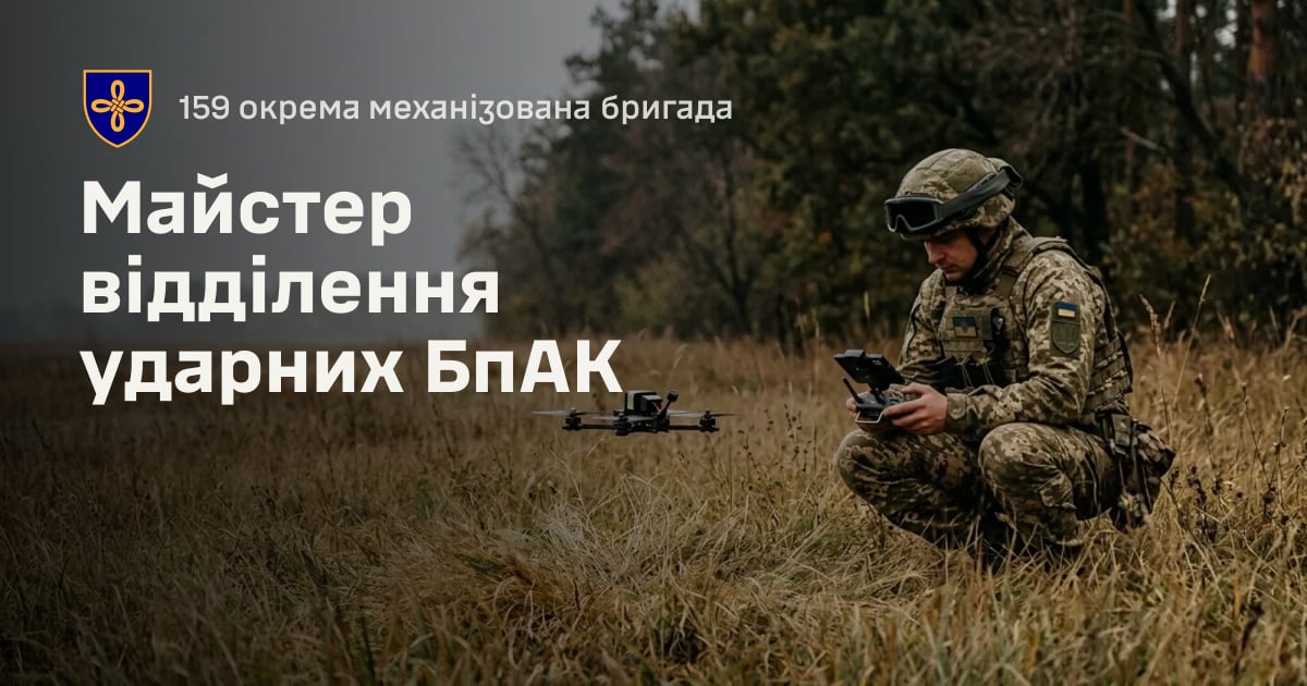Майстер відділення ударних БпАК — 159 окрема механізована бригада