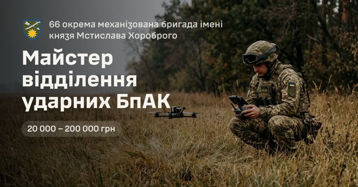 Майстер відділення ударних БпАК — 66 окрема механізована бригада імені князя Мстислава Хороброго