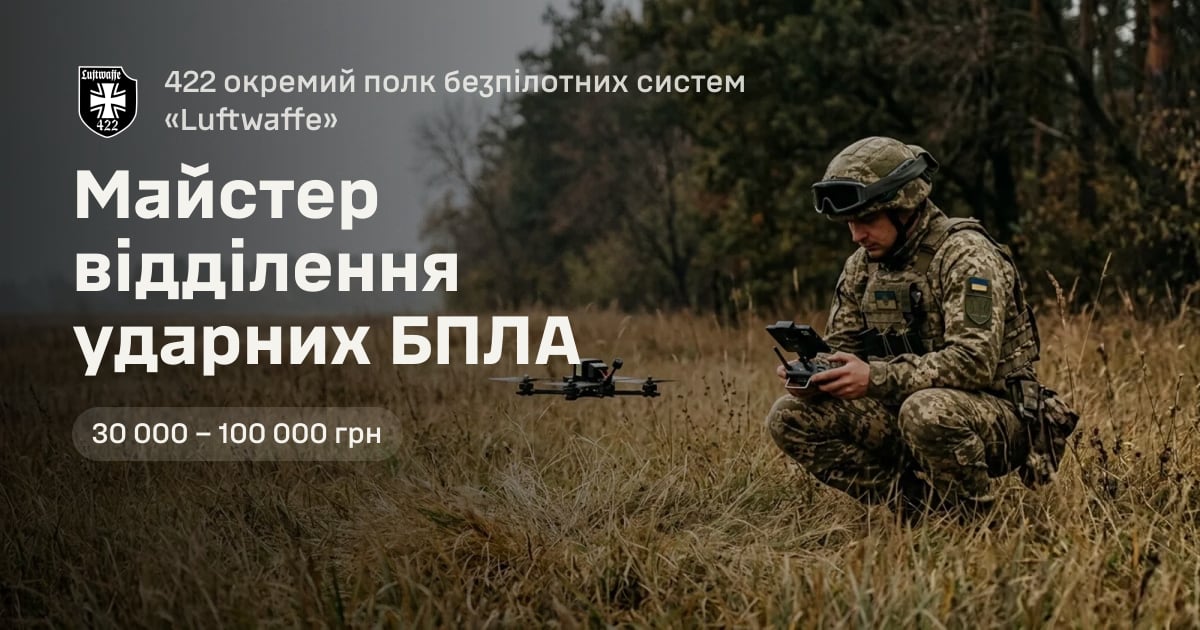 Майстер відділення ударних БПЛА — 422 окремий полк безпілотних систем «Luftwaffe»