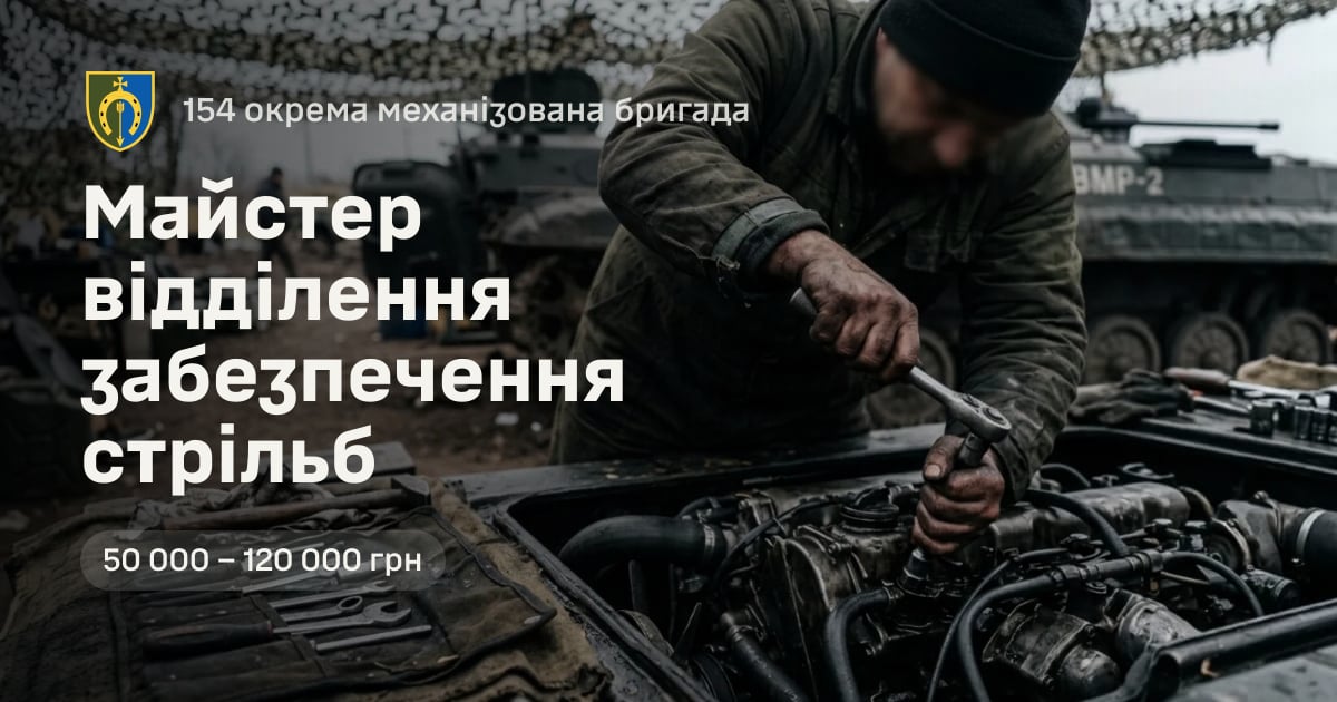 Майстер відділення забезпечення стрільб — 154 окрема механізована бригада