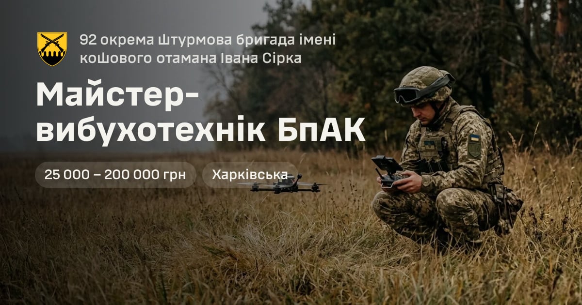 Майстер-вибухотехнік БпАК — 92 окрема штурмова бригада імені кошового отамана Івана Сірка