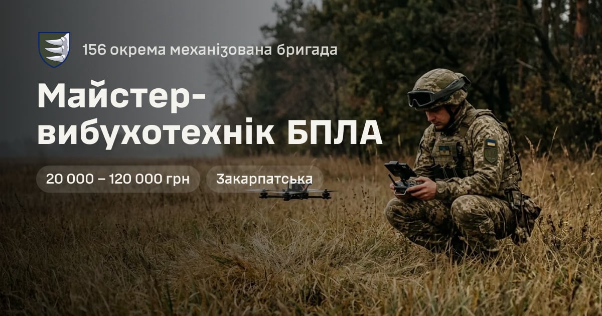 Майстер-вибухотехнік БПЛА — 156 окрема механізована бригада