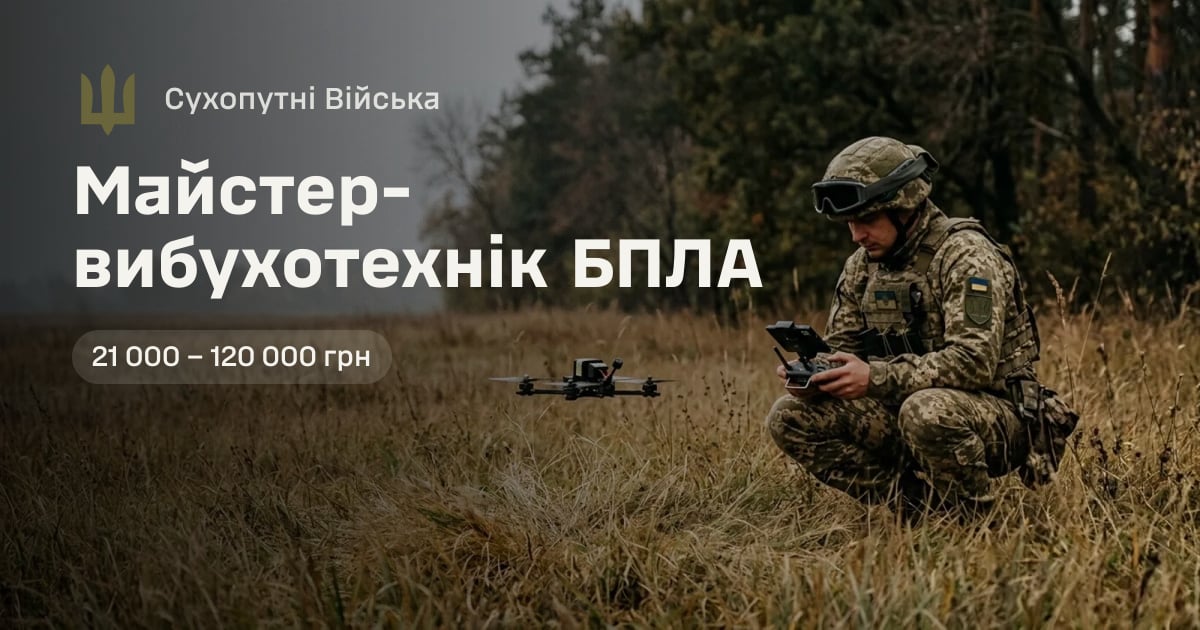 Майстер-вибухотехнік БПЛА — Сухопутні Війська