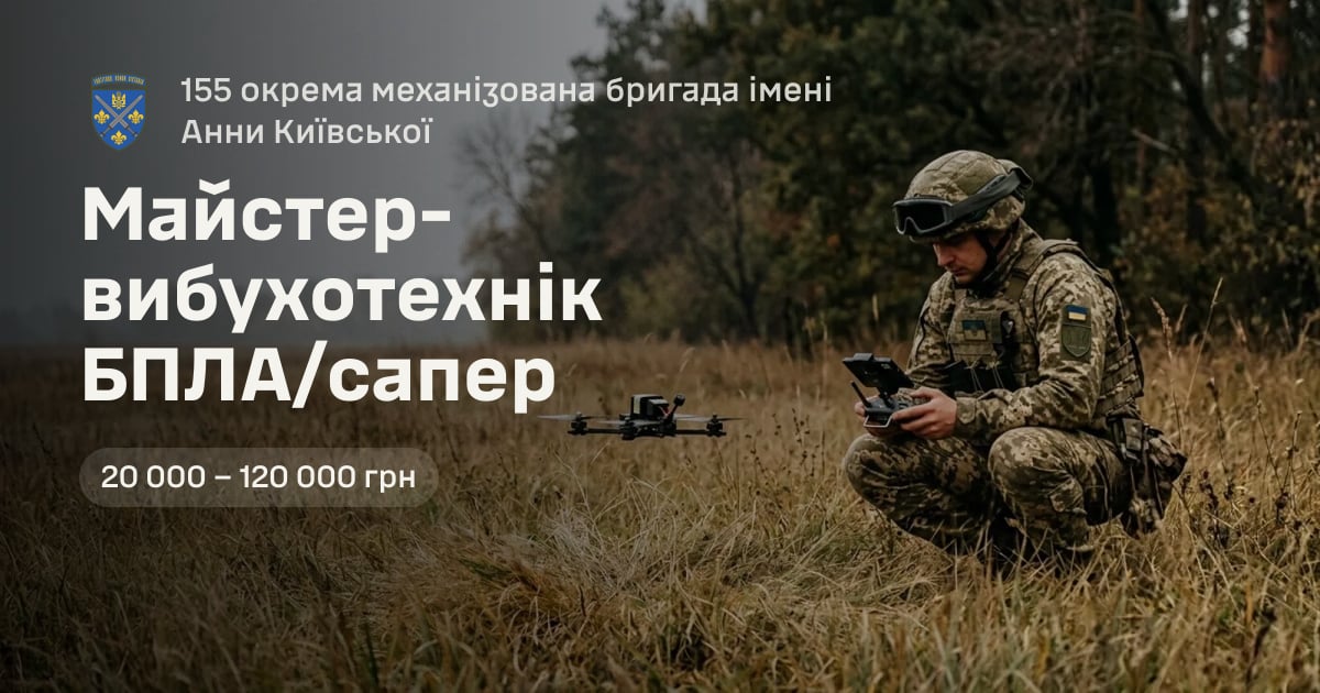 Майстер-вибухотехнік БПЛА/сапер — 155 окрема механізована бригада імені Анни Київської