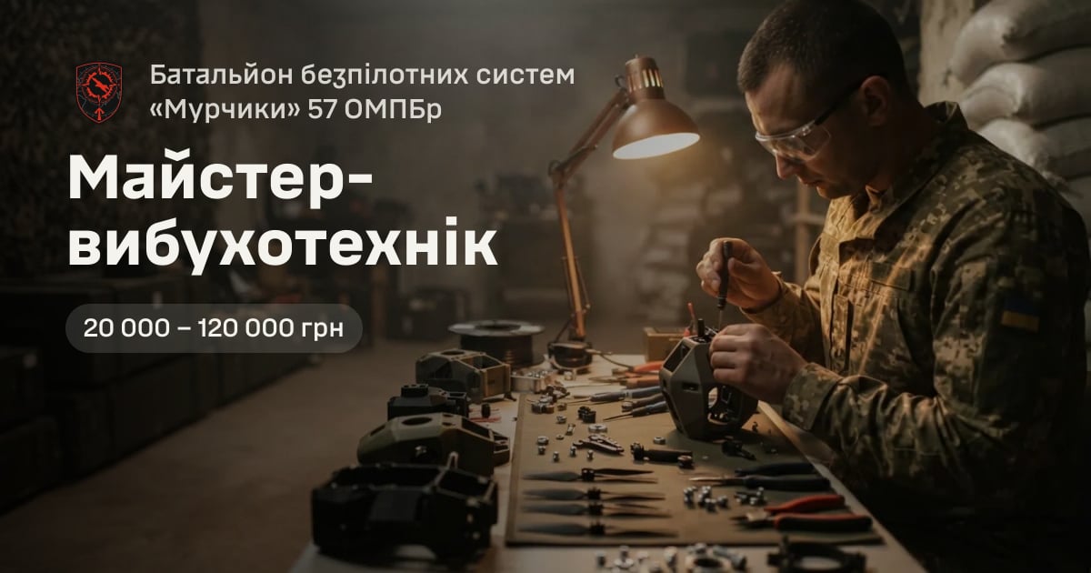 Майстер-вибухотехнік — Батальйон безпілотних систем «Мурчики» 57 ОМПБр