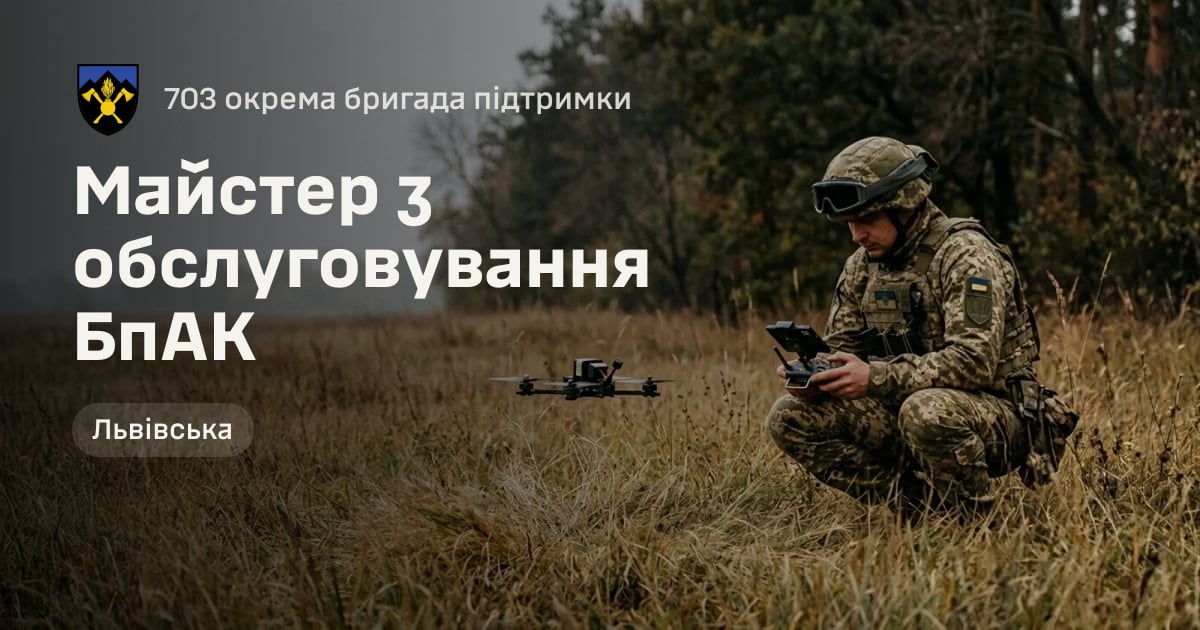 Майстер з обслуговування БпАК — 703 окрема бригада підтримки