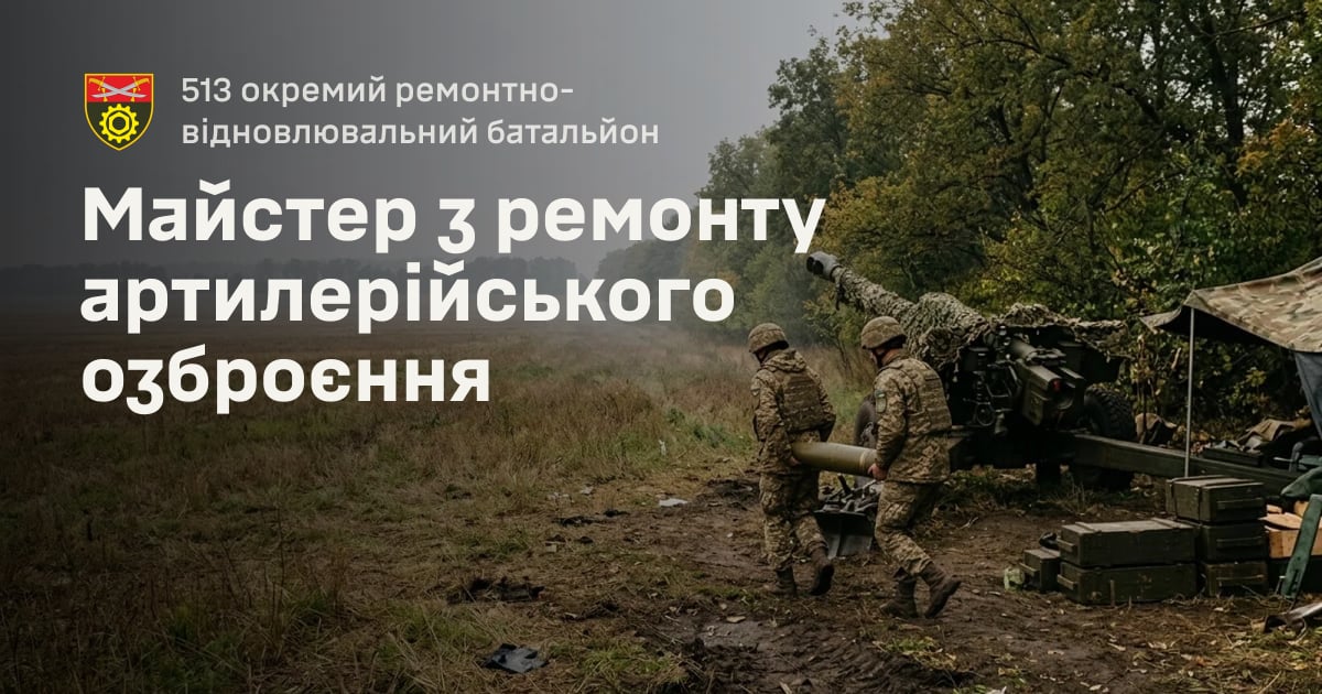 Майстер з ремонту артилерійського озброєння — 513 окремий ремонтно-відновлювальний батальйон