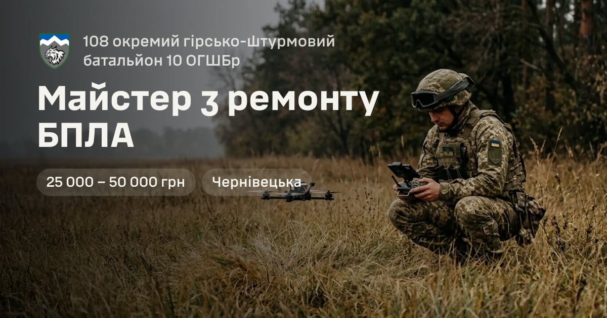 Майстер з ремонту БПЛА — 108 окремий гірсько-штурмовий батальйон 10 ОГШБр