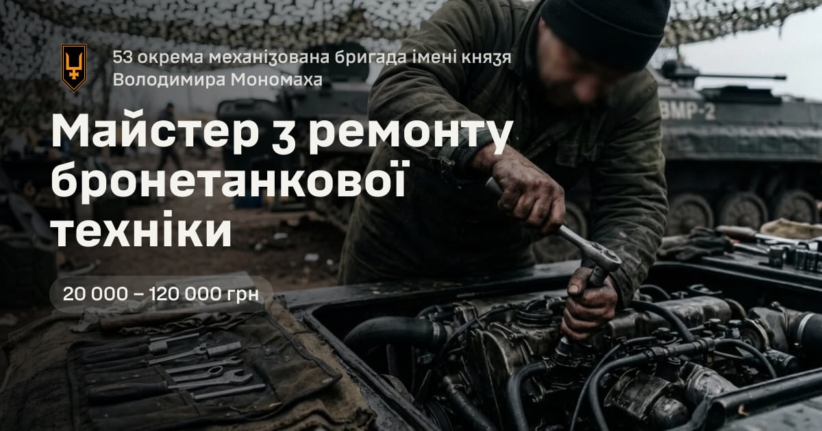 Майстер з ремонту бронетанкової техніки — 53 окрема механізована бригада імені князя Володимира Мономаха
