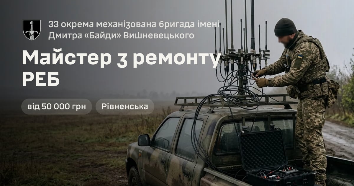 Майстер з ремонту РЕБ — 33 окрема механізована бригада імені Дмитра «Байди» Вишневецького