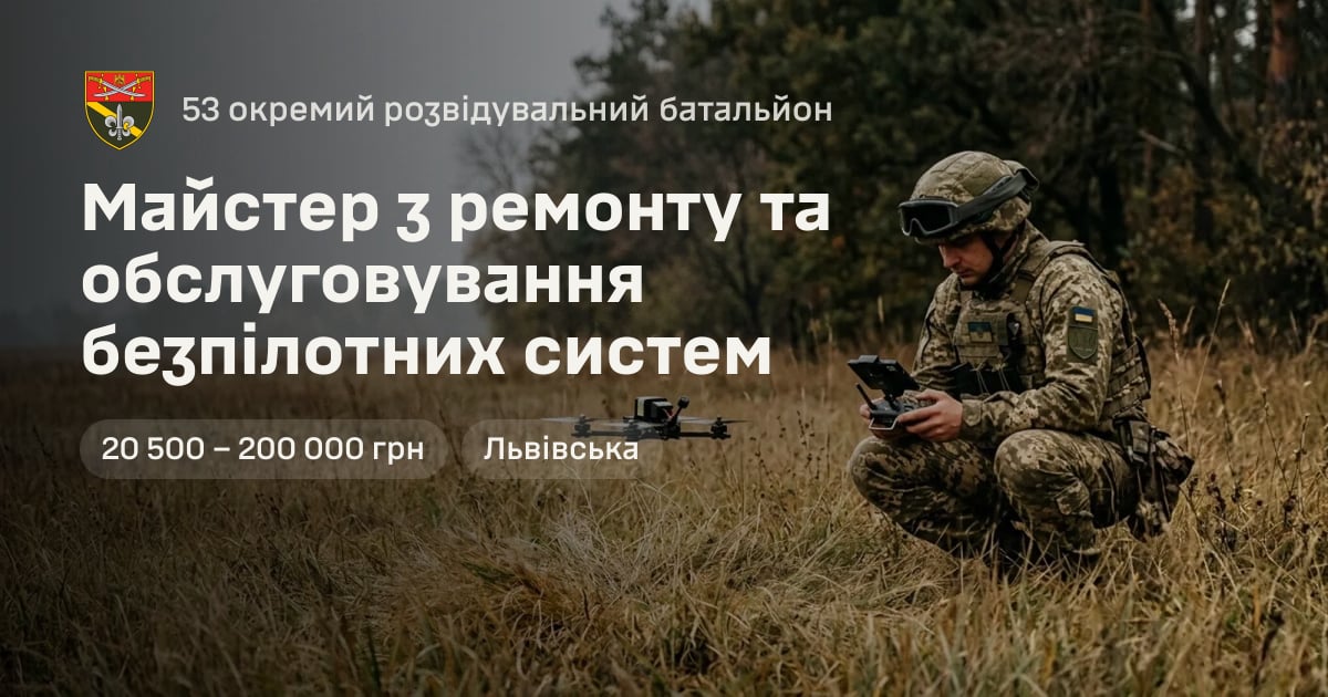 Майстер з ремонту та обслуговування безпілотних систем — 53 окремий розвідувальний батальйон