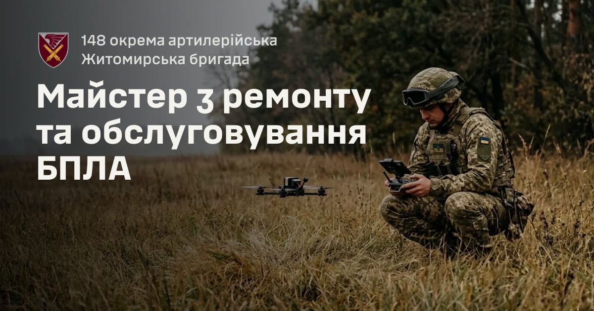 Майстер з ремонту та обслуговування БПЛА — 148 окрема артилерійська Житомирська бригада