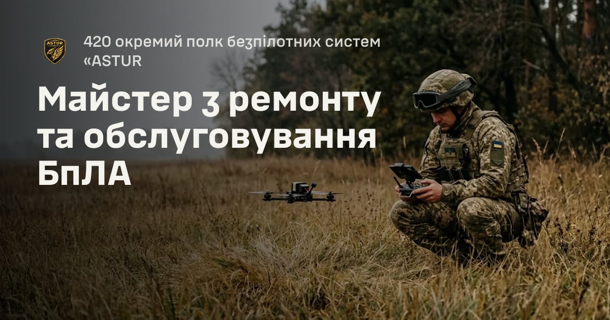 Майстер з ремонту та обслуговування БпЛА — 420 окремий полк безпілотних систем «ASTUR