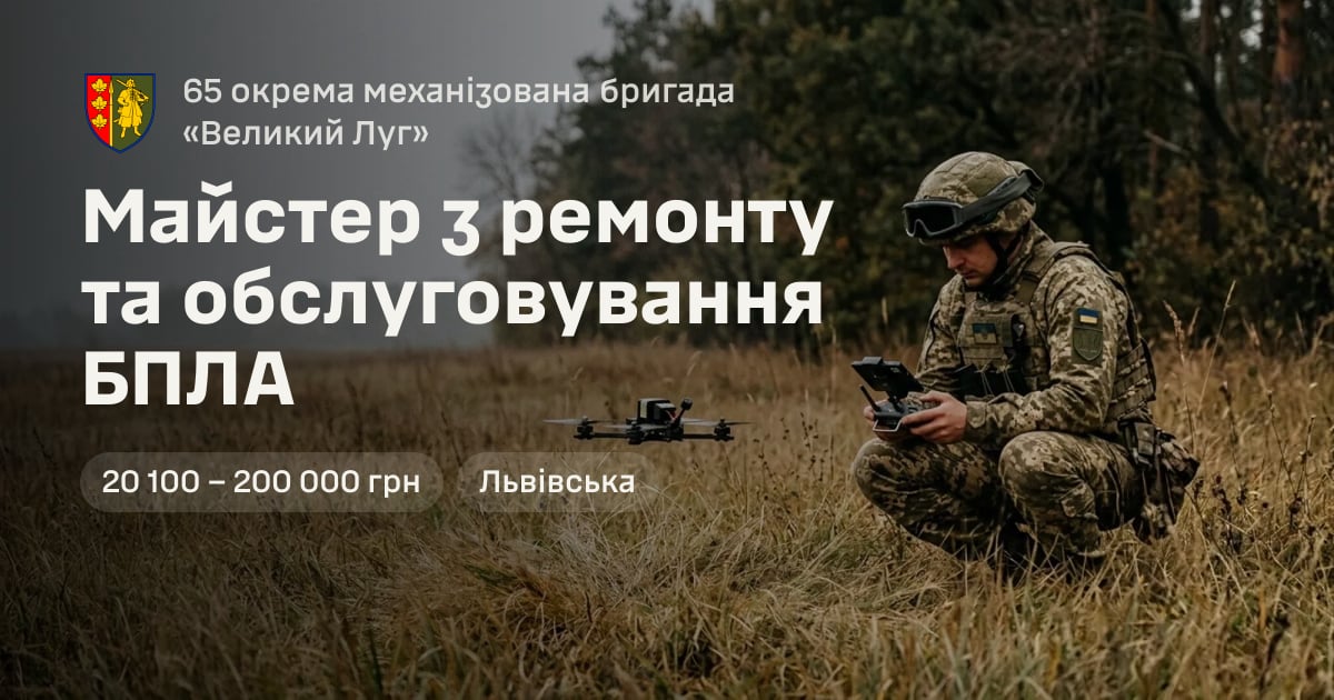 Майстер з ремонту та обслуговування БПЛА — 65 окрема механізована бригада «Великий Луг»