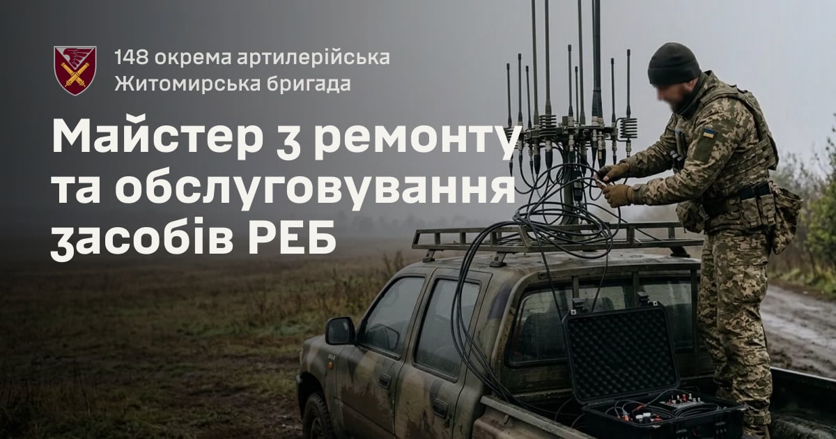 Майстер з ремонту та обслуговування засобів РЕБ — 148 окрема артилерійська Житомирська бригада