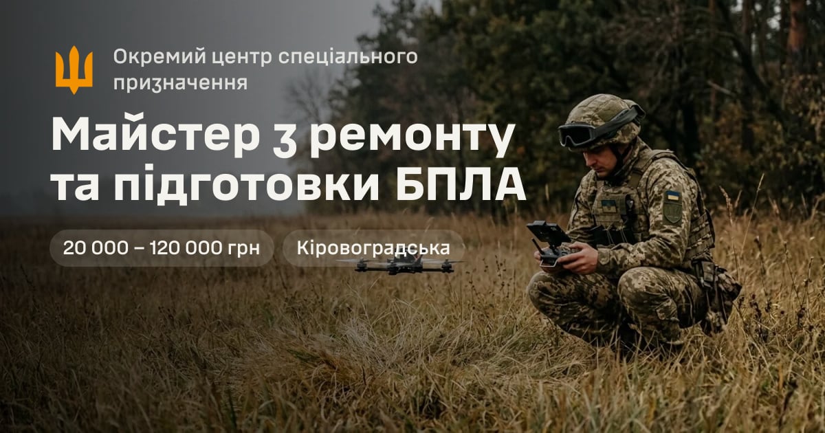 Майстер з ремонту та підготовки БПЛА — Окремий центр спеціального призначення