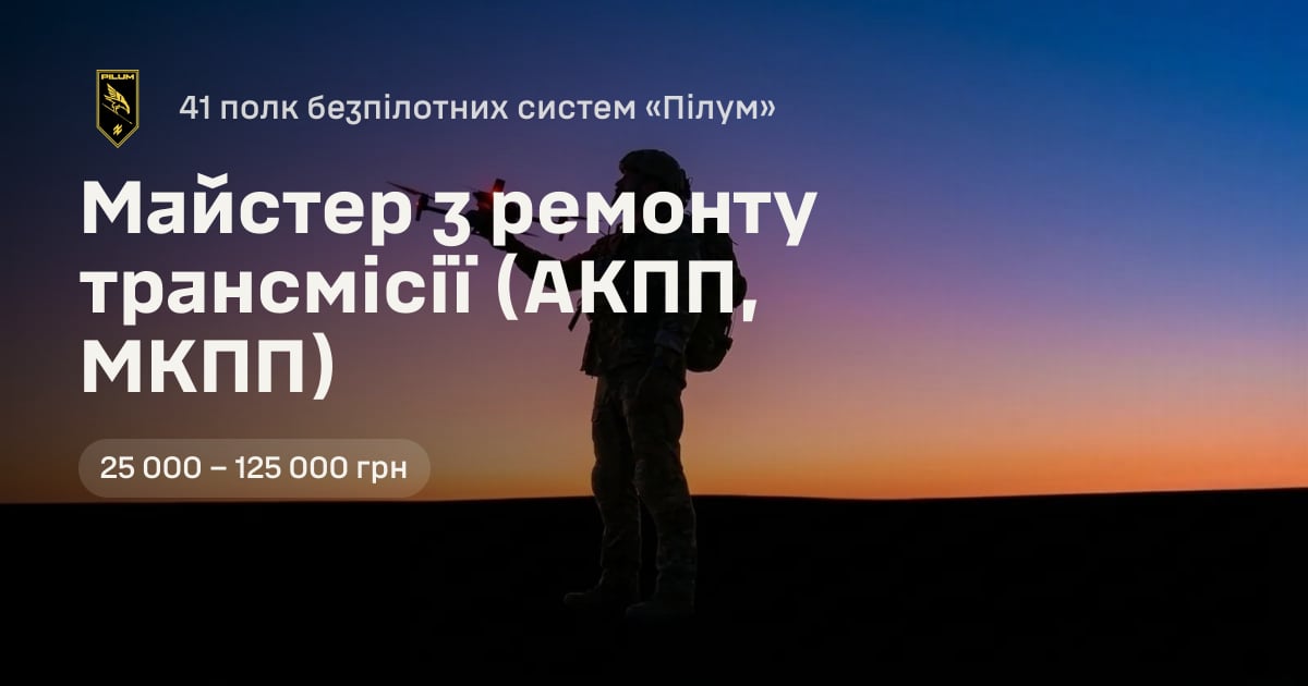 Майстер з ремонту трансмісії (АКПП, МКПП) — 41 полк безпілотних систем «Пілум»