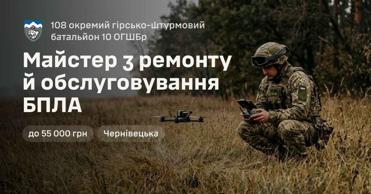 Майстер з ремонту й обслуговування БПЛА — 108 окремий гірсько-штурмовий батальйон 10 ОГШБр