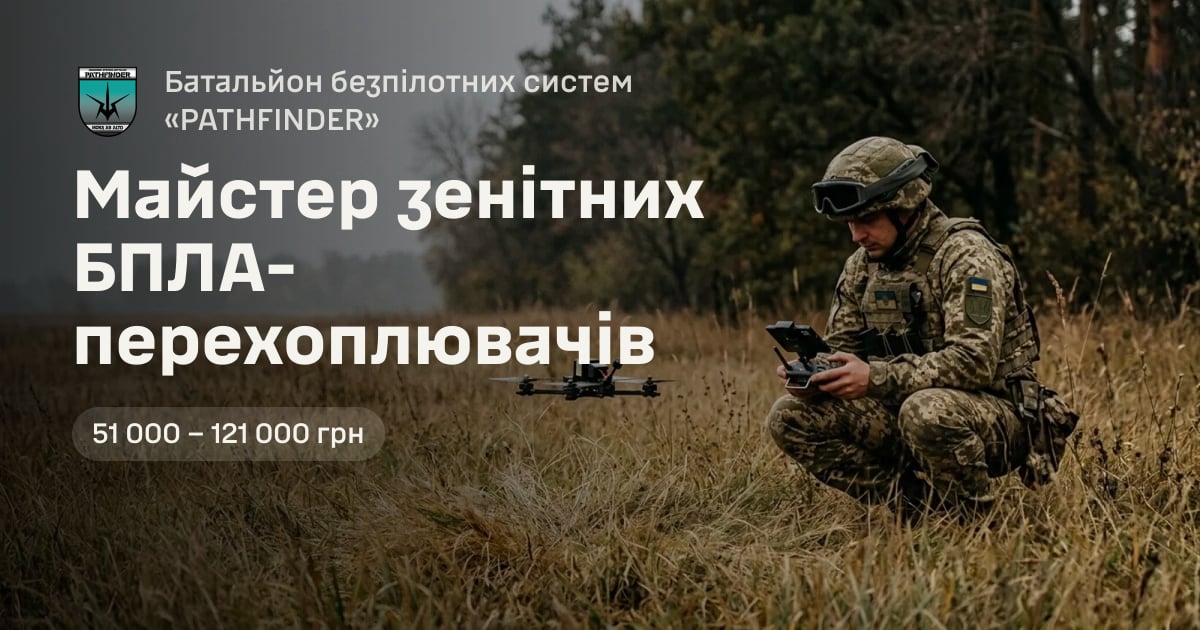Майстер зенітних БПЛА-перехоплювачів — Батальйон безпілотних систем «PATHFINDER»