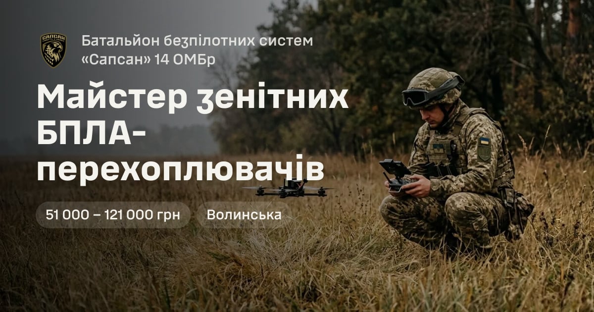 Майстер зенітних БПЛА-перехоплювачів — Батальйон безпілотних систем «Сапсан» 14 ОМБр