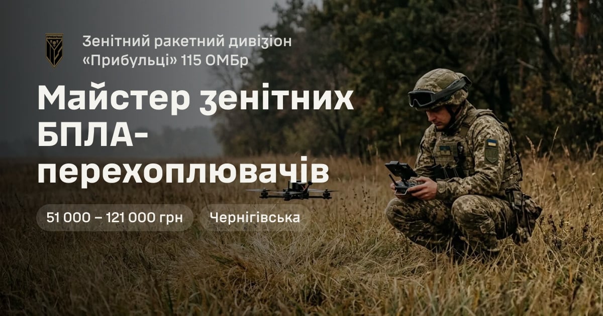 Майстер зенітних БПЛА-перехоплювачів — Зенітний ракетний дивізіон «Прибульці» 115 ОМБр