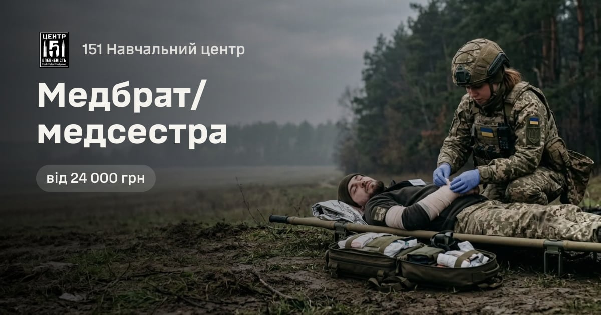 Медбрат/медсестра — 151 Навчальний центр